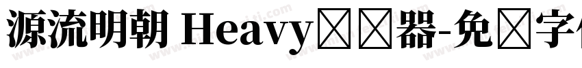 源流明朝 Heavy转换器字体转换